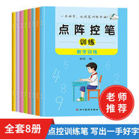 点阵控笔训练（全8册）小学生一年级趣味数字练字帖儿童幼儿园入门每日一练字点阵笔画笔顺练正姿幼小衔接偏旁部首硬笔书法