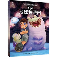 迪士尼大电影官方绘本·地球特派员