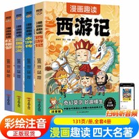 儿童版四大名著连环画注音版全套4册拼音读物 漫画西游记三国演义水浒传红楼梦古典名著儿童绘本小学生一二三年级课外阅读书童话故事书籍幼儿园绘本儿童书