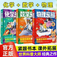 别莱利曼的漫画数学+物理+化学【全3册】趣味物理学法布尔的化学密码给孩子的启蒙书籍儿童百科全书数学启蒙书科普经典丛书绘本青少年中小学生课外阅读