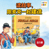 和麦克一起建造套装全5册点读版万能工程师麦克3-6岁儿童科普绘本小工程师养成绘本动脑动手汽车飞机挖掘机火车工程车科普图画书