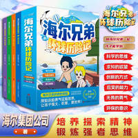 海尔兄弟环球历险记 1-4册