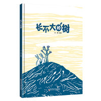 棒槌鸟图画书  长不大的树     入选首届儿童图画书创作100项目  暖心绘本  爱的表达  情商绘本  图画书 精装绘本