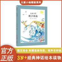 大家小绘：精卫填海 儿童绘本 山海经·北山经   神话绘本 山海经 同步课本 精装