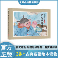 大家小绘：猪八戒拜师 儿童绘本 四大名著 孙悟空 西游记