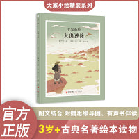 大家小绘：大禹迷途 儿童绘本 列子 寓言故事 经典名著