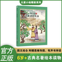 大家小绘：煮酒论英雄  儿童绘本 名著绘本 四大名著 三国演义