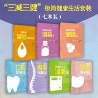 “三减三健”极简健康生活套装（七本装）