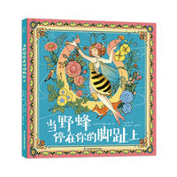 当野蜂停在你的脚趾上 张文绮绘 心灵疗愈 美术启蒙 自然哲理 小竹马绘本