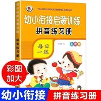 幼小衔接启蒙训练 拼音练习册 学前班拼音数学语文练习册教材全套幼升小衔接练习题学前幼小衔接入学准备大练习备一日一练