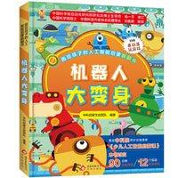 画给孩子的人工智能启蒙翻翻书：机器人大变身