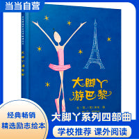 大脚丫游巴黎——清华附小校长窦桂梅 首届北京国际儿童阅读论坛公开课选用绘本《大脚丫跳芭蕾》同系列绘本！