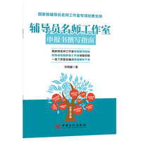 辅导员名师工作室申报书撰写指南           《手把手教你打造名师工作室》姊妹篇