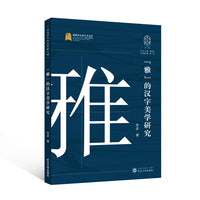 “雅”的汉字美学研究