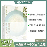 食粥 马以工著寻味粥的世界旅行食记饮食文化饮食术的文化吃出自愈力饮食法