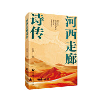 河西走廊诗传