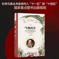 牛顿光学(附《少年牛顿在故乡》)科学元典·物理学系列