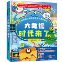 画给孩子的人工智能启蒙翻翻书：大数据时代来了