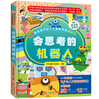 画给孩子的人工智能启蒙翻翻书：会思考的机器人
