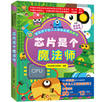 画给孩子的人工智能启蒙翻翻书：芯片是个魔法师
