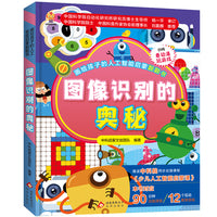 画给孩子的人工智能启蒙翻翻书：图像识别的奥秘