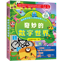 画给孩子的人工智能启蒙翻翻书：奇妙的数字世界