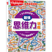 超强思维力训练(集结拼图、数独、图片配对、填字游戏、成语接龙、逻辑推理等经典游戏,多方面提升孩子的逻辑力）
