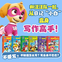 汪汪队立大功狗狗救援日记（全6册）（参考语文新课程标准要求编写，对识字与写字、阅读、写话、口语交际、综合性学习五大方面进行有针对性的训练，和汪汪队一起，从日记小白变身写作高手）