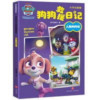 汪汪队立大功狗狗救援日记：人鱼狗传奇（参考语文新课程标准要求编写，对识字与写字、阅读、写话、口语交际、综合性学习五大方面进行有针对性的训练，和汪汪队一起，从日记小白变身写作高手）
