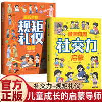 全2册 漫画奇趣规矩礼仪启蒙书+社交力启蒙 教会孩子懂规矩 有理由 做社交小达人学生趣味心理学情绪管理绘本
