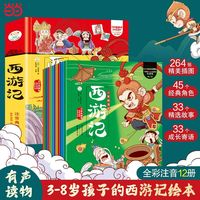 西游记绘本（全12册）西游记儿童绘全套幼儿版带拼音幼儿园班中班小班小学３-4-5-6课外阅读书籍有声伴读
