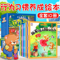 学会爱自己（全10册）幼儿行为习惯养成绘本阅读幼儿园儿童情绪管理与性格培养睡前故事书1-2-3-4-5-6周岁宝宝早教启蒙书籍