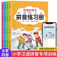 小学汉语拼音专项训练（全4册）拼读读音训练学拼音读音自然拼读幼小衔接每日一练读学汉语基础启蒙专用幼儿大班升小学一年级教材全套