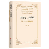 西游记东游记 外国文学及比较文学笔记 深度品鉴东西方文学 文学经典鉴赏读物