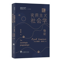 实用主义社会学导论 实用主义社会学经典入门书 实用主义社会学经典译丛