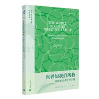 世界如我们所教：问题解决者培育手册（万物共生）