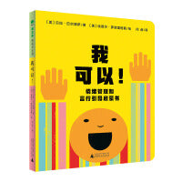 我可以！情绪管理和言行引导启蒙书(魔法象·图画书王国)