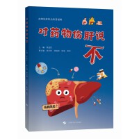 对药物伤肝说不