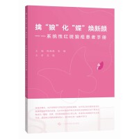 擒“狼”化“蝶”焕新颜——系统性红斑狼疮患者手册