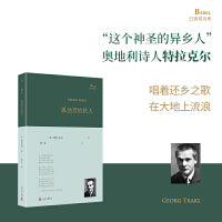 孤独者的秋天（奥地利诗人特拉克尔诗歌精选集，他的诗是唱着还乡之歌、灵魂之歌在大地上流浪）