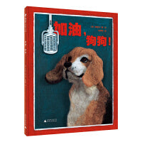 加油，狗狗！(魔法象·图画书王国)