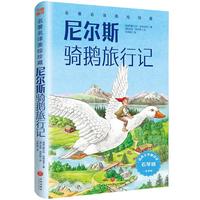 名著名译美绘珍藏：尼尔斯骑鹅旅行记(世界名著权威译本 国际大师经典重绘)