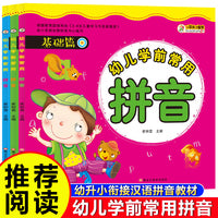 幼儿学前常用拼音（全3册）带汉字阅读的书籍幼升小衔接汉语拼音教材幼儿园儿童专项加强训练一年级天天练学前班拼音练写册