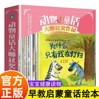 动物童话大师获奖绘本第二辑（全10册）3-6岁儿童早教启蒙好性格 情商培养故事绘本 子共读睡前故事 幼儿园小课外阅读书籍