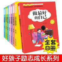 好孩子励志成长系列（全8册）3-6周岁0-1-2-4-5-7岁读物幼儿园 宝宝绘本启蒙幼儿故事书 童眼看世界睡前故事早教