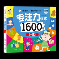 与智慧同行 潜能开发300例 专注力训练1600题 4-5岁