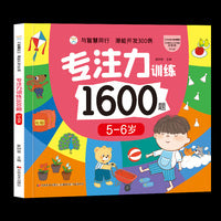 与智慧同行 潜能开发300例 专注力训练1600题 5-6岁