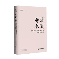 华夏诗韵 : 诗和远?的精神滋养与时空穿越