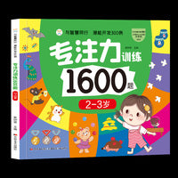与智慧同行 潜能开发300例 专注力训练1600题 2-3岁