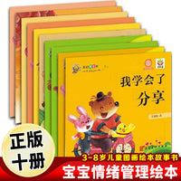 我的情感书（全10册）儿童绘本让孩子学会分享互助沟通3-6-8岁宝宝孩子儿童图画绘本故事书睡前故事